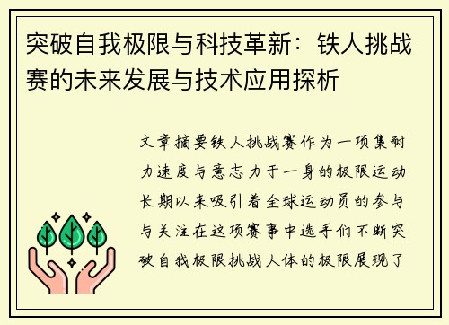 突破自我极限与科技革新：铁人挑战赛的未来发展与技术应用探析