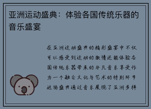 亚洲运动盛典：体验各国传统乐器的音乐盛宴