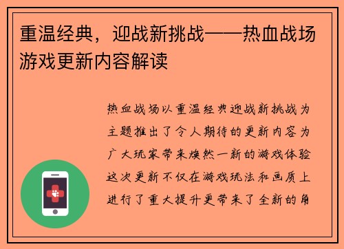 重温经典，迎战新挑战——热血战场游戏更新内容解读