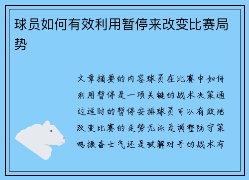 球员如何有效利用暂停来改变比赛局势