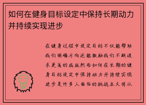 如何在健身目标设定中保持长期动力并持续实现进步