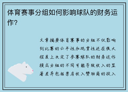体育赛事分组如何影响球队的财务运作？