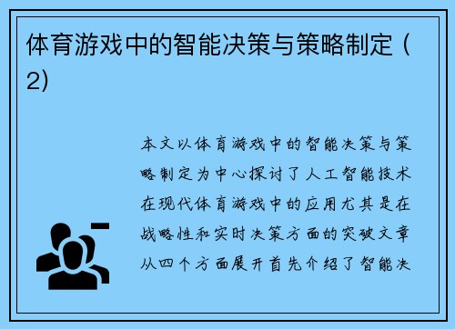 体育游戏中的智能决策与策略制定 (2)