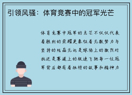 引领风骚：体育竞赛中的冠军光芒