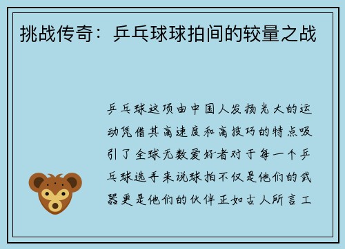 挑战传奇：乒乓球球拍间的较量之战