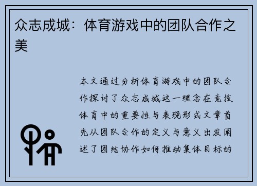 众志成城：体育游戏中的团队合作之美