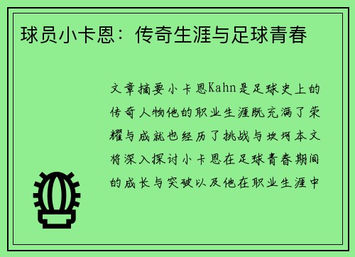球员小卡恩：传奇生涯与足球青春