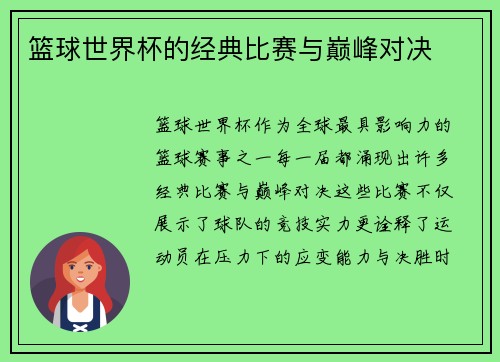 篮球世界杯的经典比赛与巅峰对决