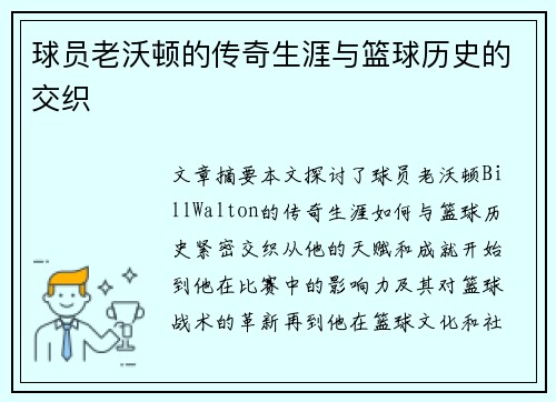 球员老沃顿的传奇生涯与篮球历史的交织