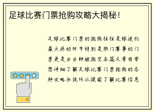 足球比赛门票抢购攻略大揭秘！