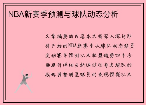 NBA新赛季预测与球队动态分析