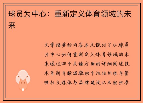 球员为中心：重新定义体育领域的未来