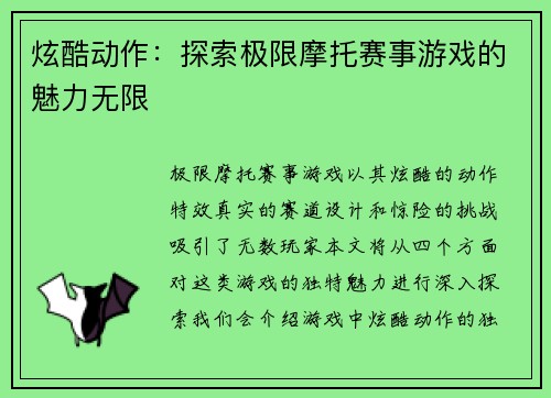 炫酷动作：探索极限摩托赛事游戏的魅力无限