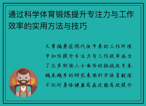 通过科学体育锻炼提升专注力与工作效率的实用方法与技巧