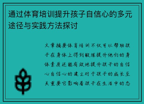通过体育培训提升孩子自信心的多元途径与实践方法探讨