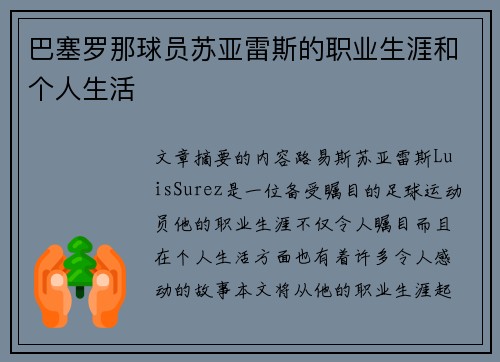 巴塞罗那球员苏亚雷斯的职业生涯和个人生活