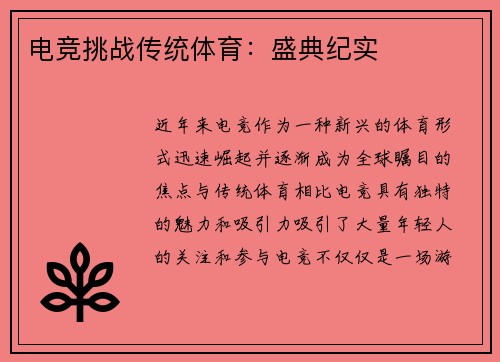 电竞挑战传统体育：盛典纪实