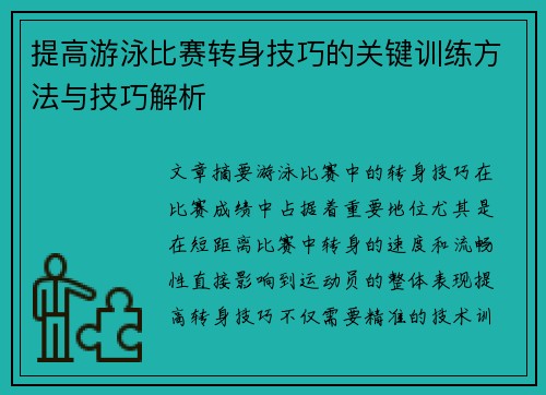 提高游泳比赛转身技巧的关键训练方法与技巧解析