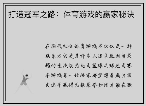 打造冠军之路：体育游戏的赢家秘诀