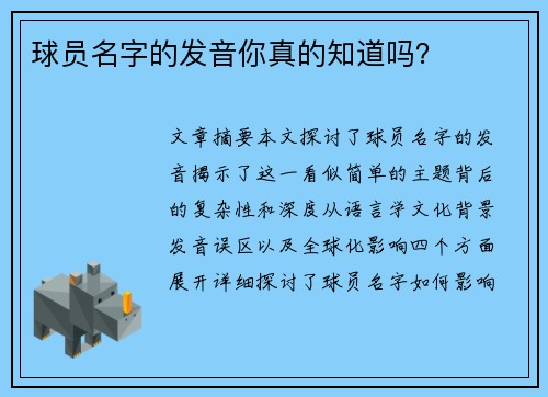 球员名字的发音你真的知道吗？